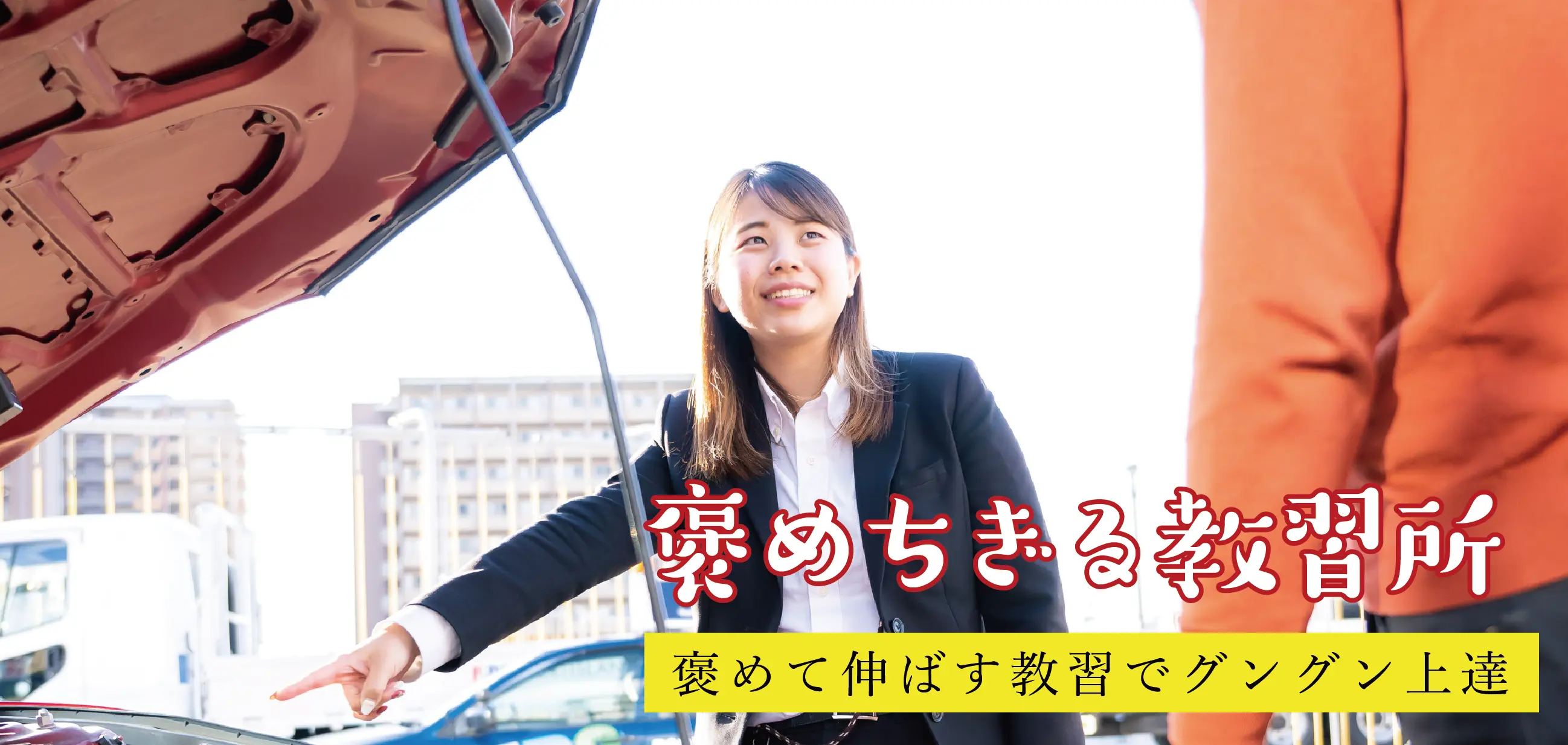 褒める教習
