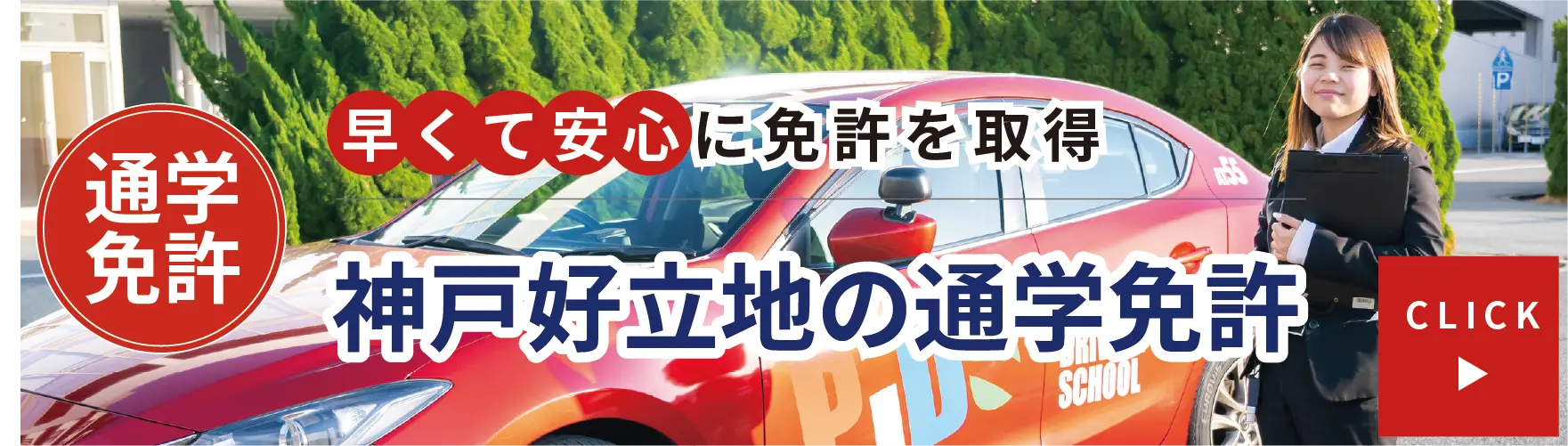 通学免許