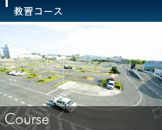 教習コース